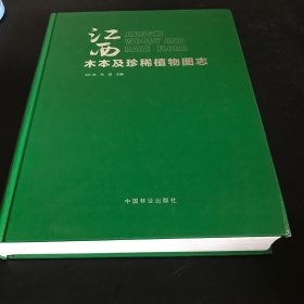 江西木本及珍稀植物圖志