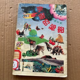 少年科學(xué)奧秘文庫 1 宇宙的秘密