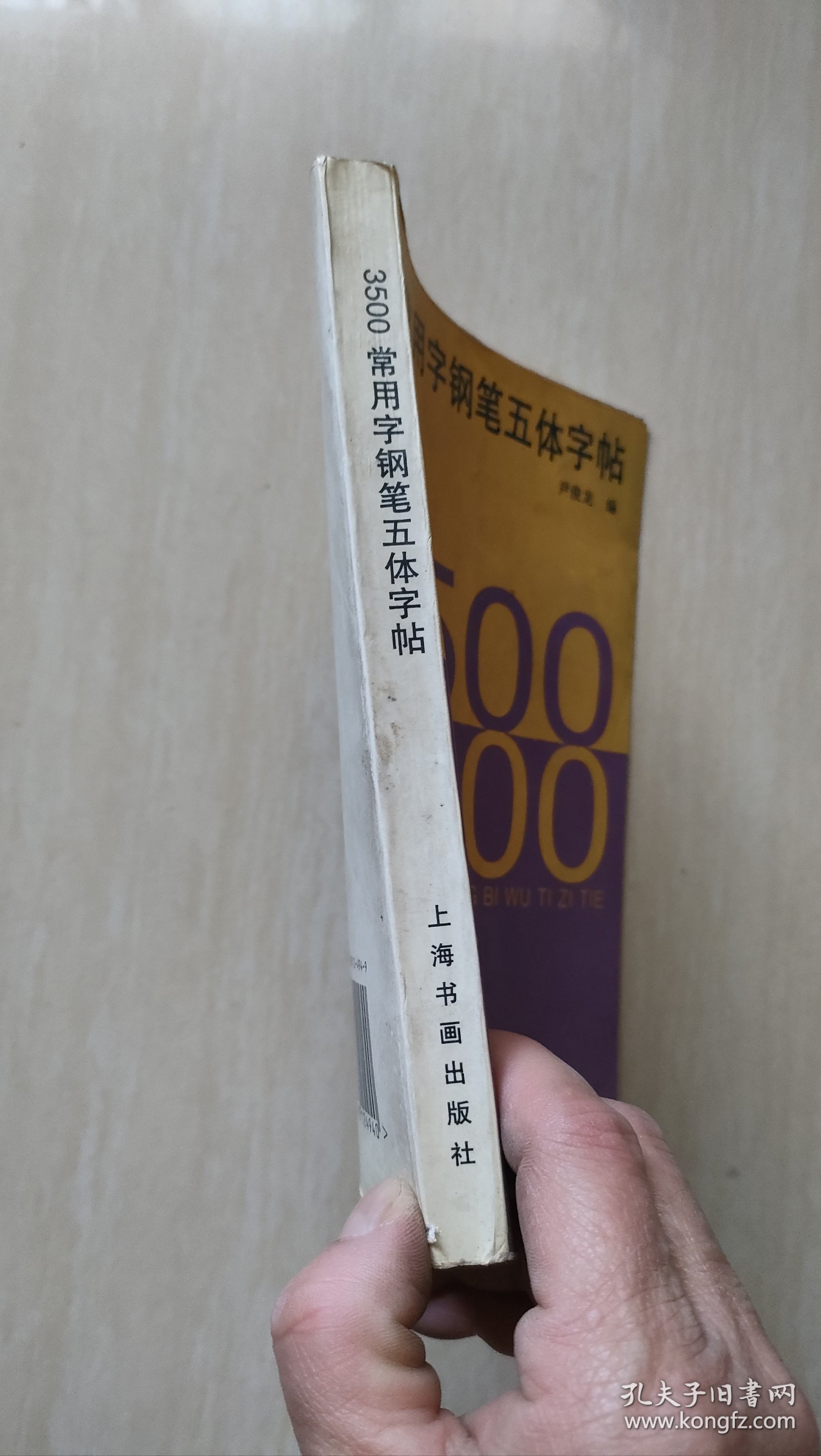 3500常用字钢笔五体字帖