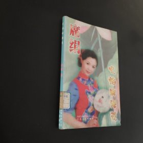火焰解语花