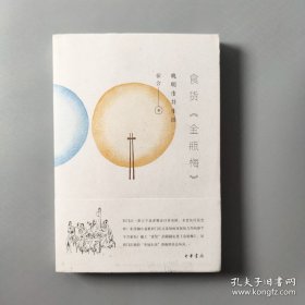食货《金瓶梅》：晚明市井生活