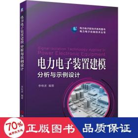 电力电子装置建模分析与示例设计