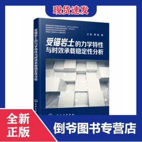 受錨巖土的力學特性與時效承載穩(wěn)定性分析 9787122367587