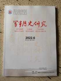 军事历史研究 2022年第6期