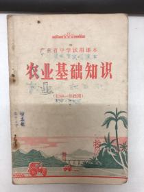 广东省中学试用课本 农业基础知识（初中一年级用）