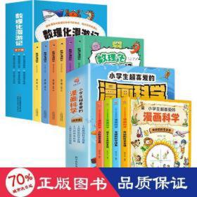 小超喜爱的漫画科学(全4册)+趣读史记 少儿科普 明洋卓安 编等 新华正版