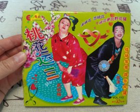 【VCD】二人转 桃花运三（弱八五品）