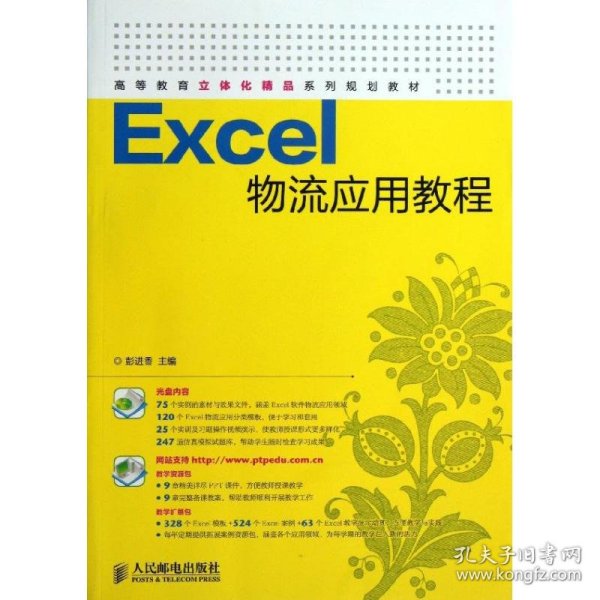 Excel物流应用教程