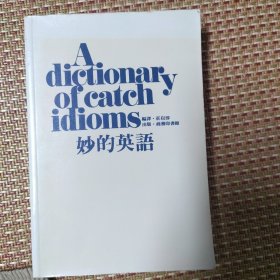 A dictionary of catch idioms妙的英语