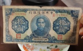 民国二十九年中央储备银行十元，永久保真