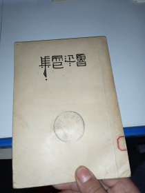 鲁迅而已集（1952年1版繁体竖排）