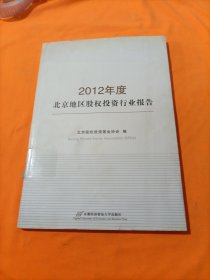 2012年度北京地区股权投资行业报告
