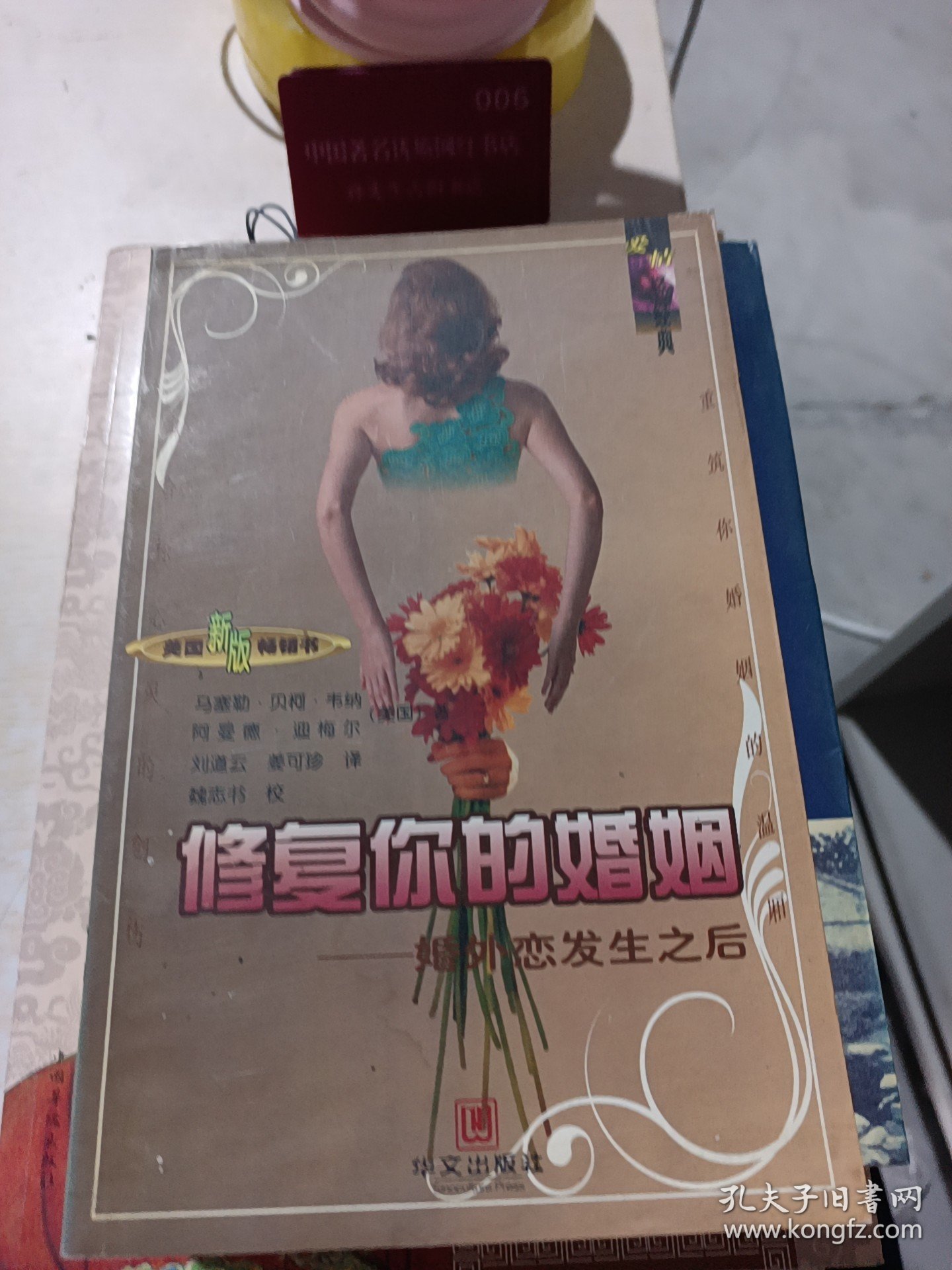 修复你的婚姻:婚外恋发生之后 馆藏正版无笔迹