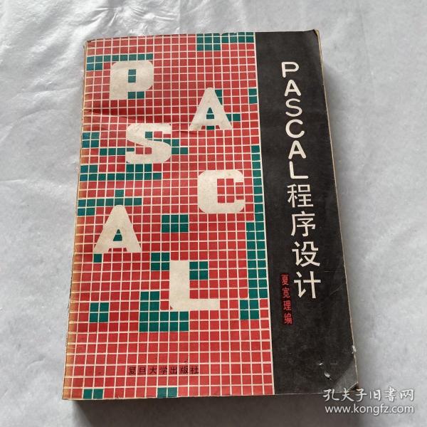 PASCAL程序设计