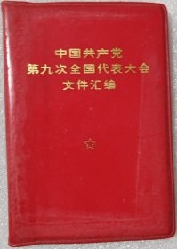 中国共产党第九次全国代表大会文件汇编