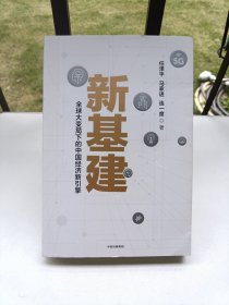 新基建：全球大变局下的中国经济新引擎任泽平新作