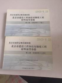 2012北京市建设工程和房屋修缮工程材料预算价格—第二册水电材料（上下册）2本合售
