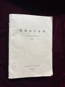 结构冰学原理 油印本