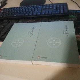 星学大成(全2册)