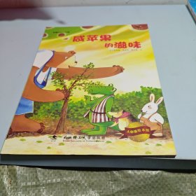 大憨熊绘本馆：咸苹果的滋味