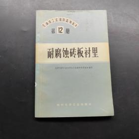 耐腐蝕專板襯里