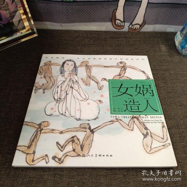 开天辟地·中华创世神话连环画绘本系列：女娲造人