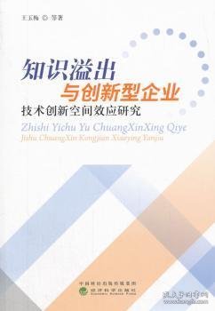 知识溢出与创新型企业技术创新空间效应研究