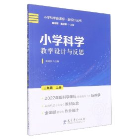 小学科学教学设计与反思 三年级上册(2022年版科学课标理念指导下的教学设计)