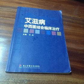 艾滋病中西医结合临床治疗