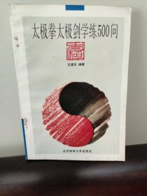 太极拳太级剑学练500问