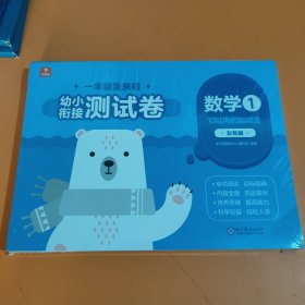 学而思一年级我来啦幼小衔接测试卷（10册）数学拼音语言学前知识10以内加减法20以内加减法50以内加减法100以内加减法数学应用逻辑推理