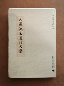 内藤湖南汉诗文集 毛边本