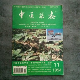 中医杂志1994年11月