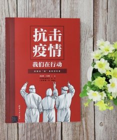 《抗击疫情——我们在行动》