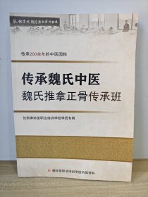 传承魏氏中医 魏氏推拿正骨传承班