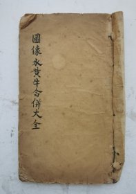 清代木刻《图像水黄牛经合并大全》下卷全、驼经，两部分。大字大版本，内容完整。每页一幅古朴典雅的牛图，该《牛马经》是祖国兽医学宝库中内容最丰富、流传最广的一部兽医经典著作。原系明朝南直隶庐州府六安州（今安徽六安市裕安区西河口乡）喻本元、喻本亨兄弟两人所著，自明代万历戊申（1608）年初梓（按丁宾序言“近梓其治疗图方”一句确定）以来，至今已经400年。作者兄弟都是当时的名兽医。该本为清刻《元亨疗马集》