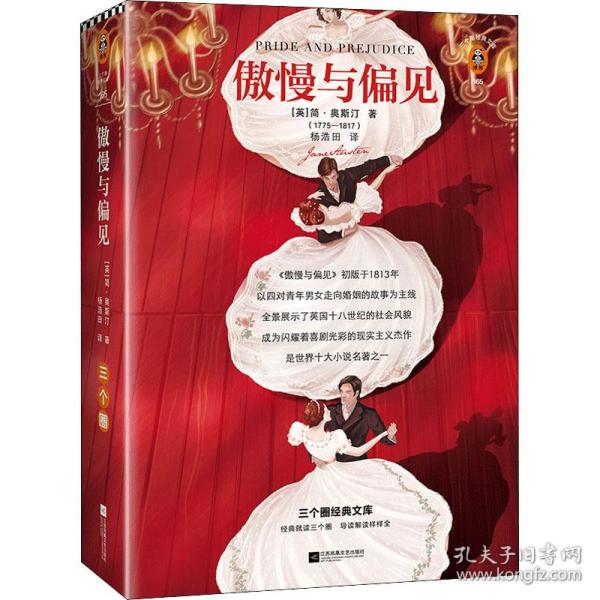 傲慢与偏见（简·奥斯汀协会主席亲笔推荐版！附赠原版彩插、原创图文解读！）（三个圈经典文库）