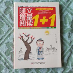 随文增量阅读1+1（一年级 上），正版新书未翻阅，几乎全新