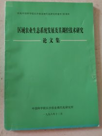 庆祝中国科学院长沙农业现代化研究所建所20周年：区域农业生态系统发展及其调控技术研究论文集