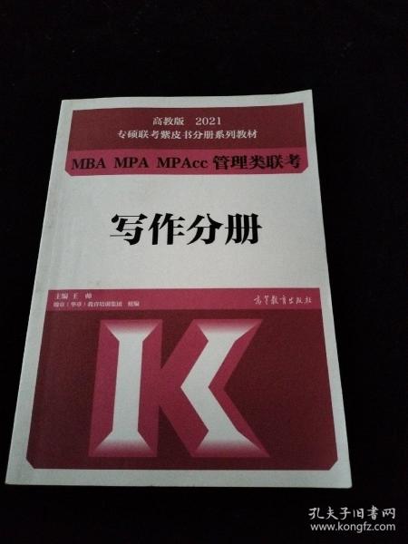 高教版2021专硕联考紫皮书分册系列教材MBA、MPA、MPAcc管理类联考写作分册