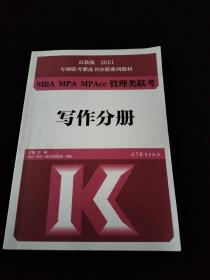 高教版2021专硕联考紫皮书分册系列教材MBA、MPA、MPAcc管理类联考写作分册