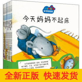 米可和妈妈(全8册)