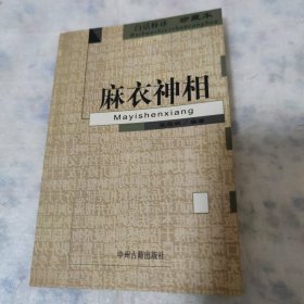 麻衣神相 白话释译 珍藏本，中州古籍出版社