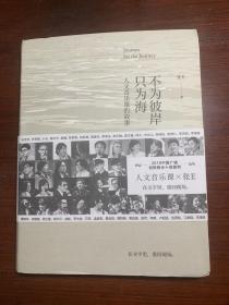 不为彼岸只为海/人文音乐课的故事