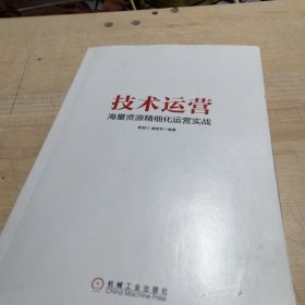 技术运营 海量资源精细化运营实战