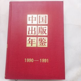 中国出版年鉴（1990—-1991)