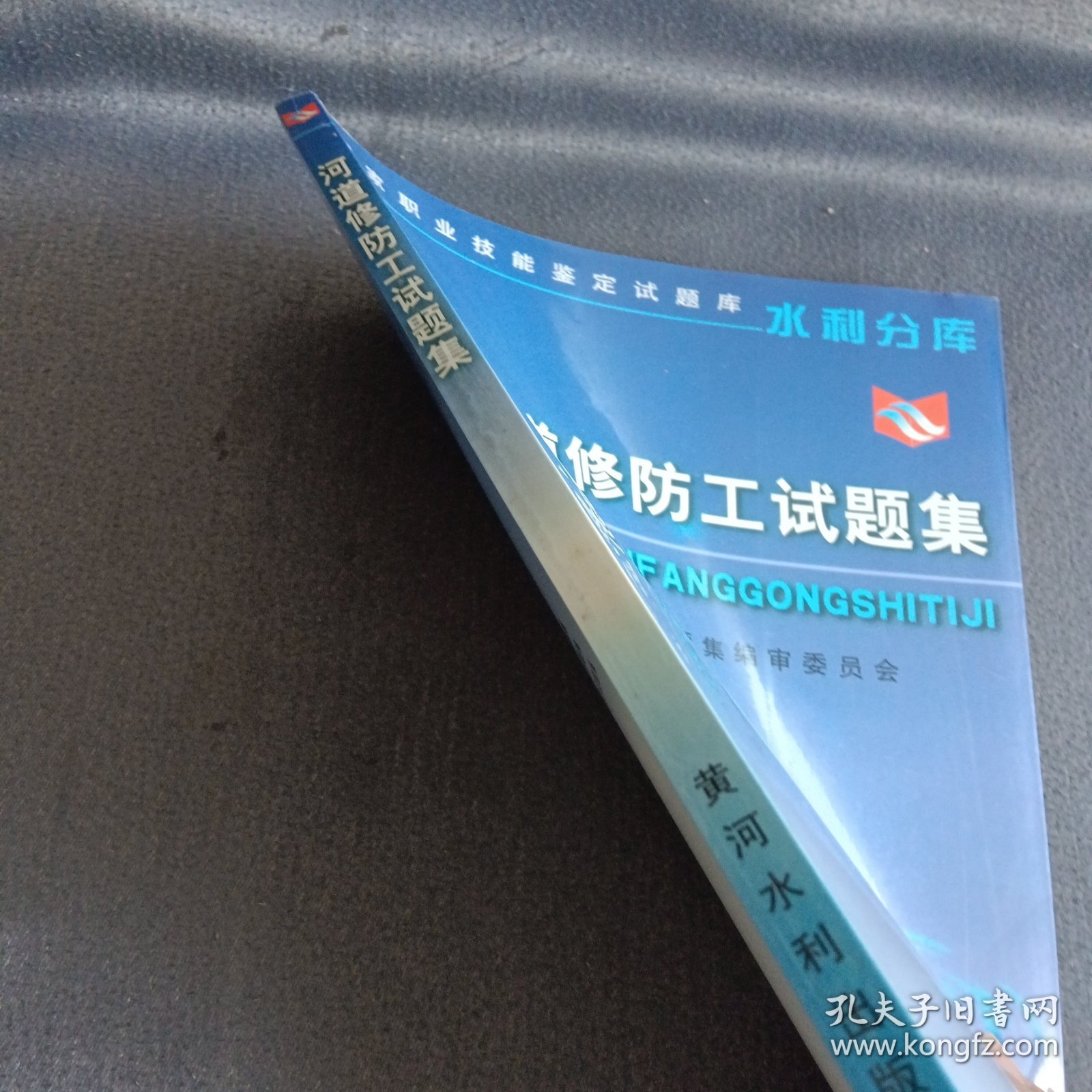 国家职业技能鉴定试题库·水利分库：河道修防工试题集