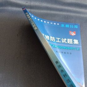 国家职业技能鉴定试题库·水利分库：河道修防工试题集