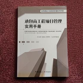 承包商工程项目管理实用手册