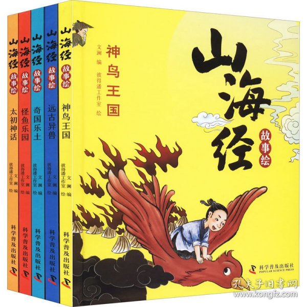 山海经故事绘（全5册 精装全彩绘本）